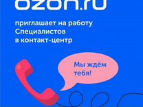 Ozon: оператор колл-центра на дом�у