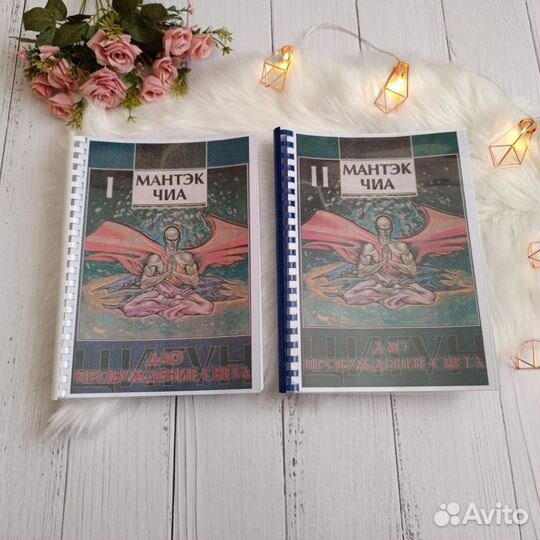 Книги Мантэк Чиа Дао Пробуждение света I-II части