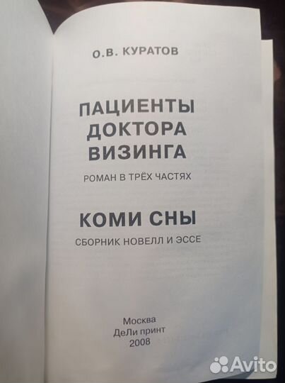 Пациенты доктора Визинга Коми сны