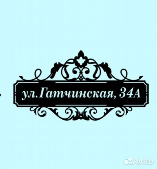 Стильная адресная табличка