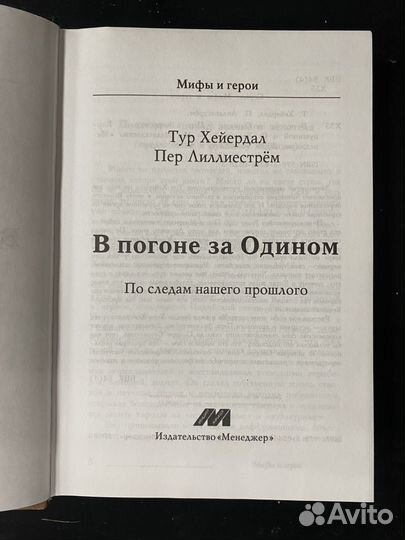 Хейердал, Лиллиестрем. В погоне за Одином