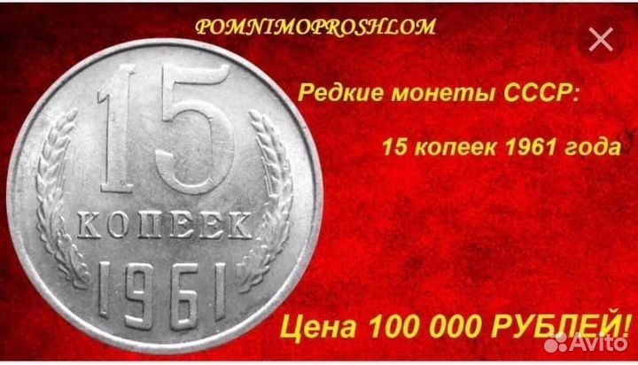 15 копеек 1961ссср