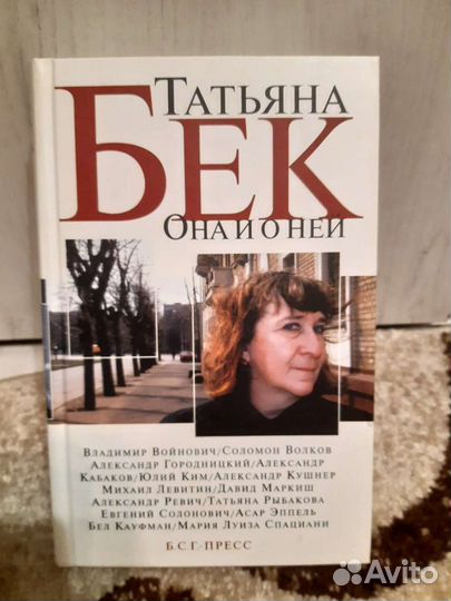 Татьяна Бек