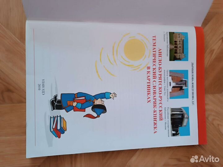 Словарик бурятский русский английский