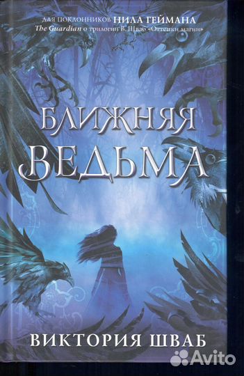 Ближняя ведьма Шваб Виктория