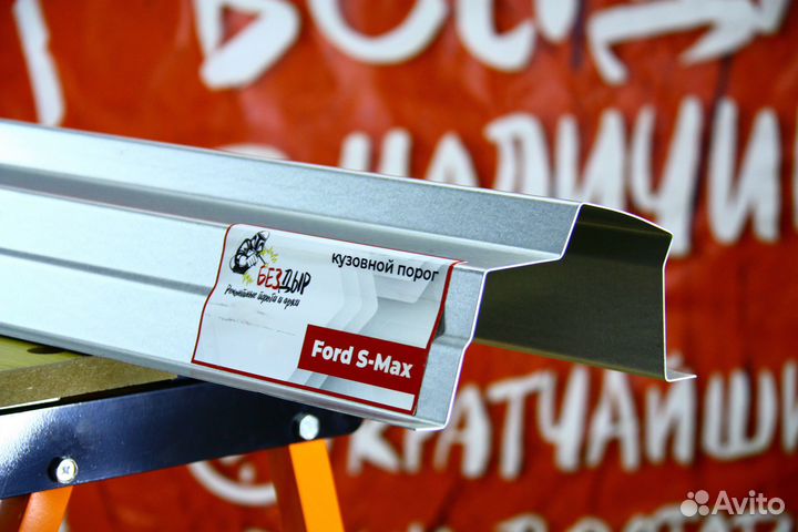 Ремонтный порог Ford S-Max