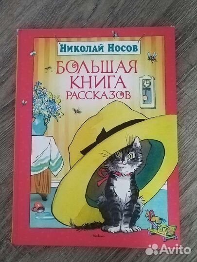 Книга рассказов Н.Носов