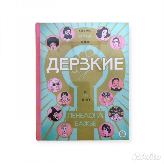 Книга Дерзкие. Женщины, которые делали то