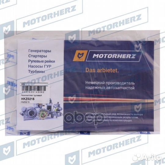 Ремкомплект рулевой рейки HKZ0215 Motorherz
