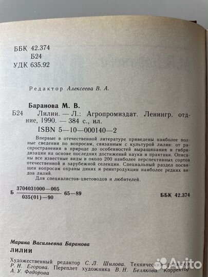 Книга Лилии, Баранова М.В. изд. 1990г. СССР