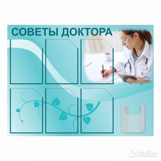 Информационная доска (Советы доктора)