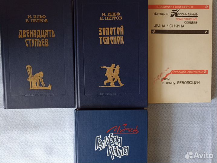 Детективы, развлекательная,Ильф Зощенко Войнович