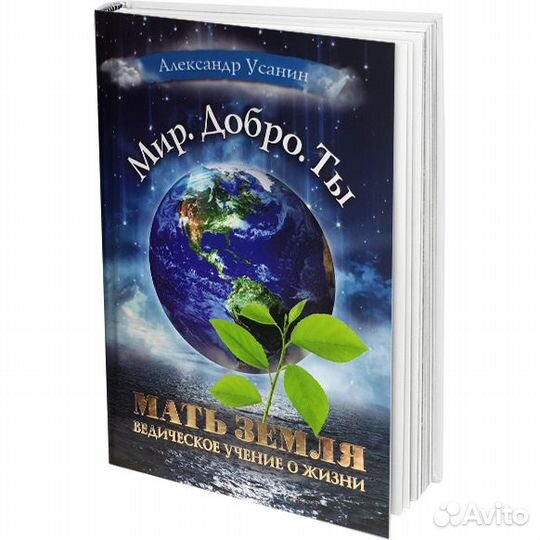 Эзотерика жизни от Александра Усанина