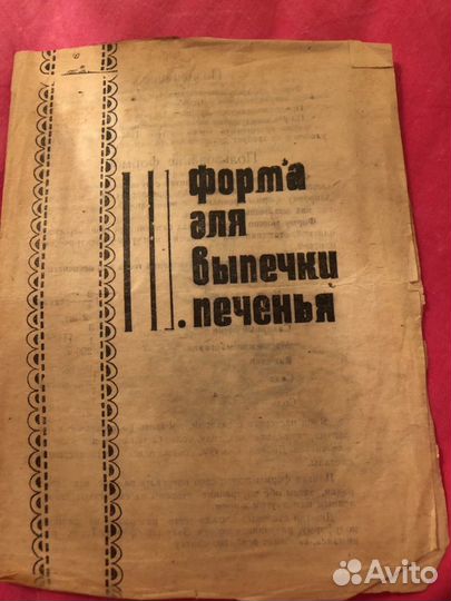 Инструкция. Форма для выпечки печенья СССР 1984 г