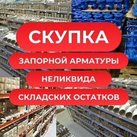 Скупка неликвида, запорной арматуры