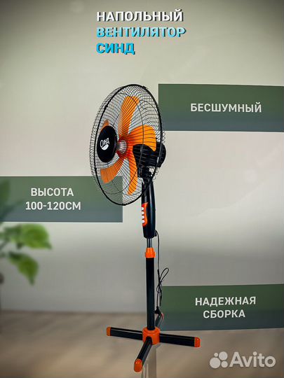 Вентилятор напольный Синд