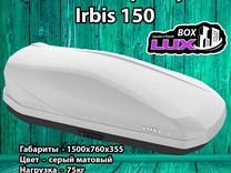 Бокс на крышу Lux Irbis 150 серый матовый