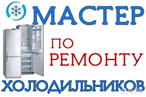 Ремонт холодильников