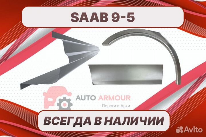 Арки пороги Saab 9-5 на все авто ремонтные