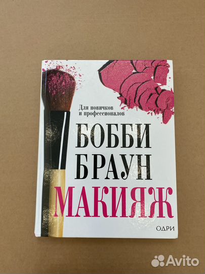 Бобби браун макияж книга
