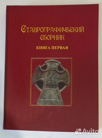 Ставрографический сборник. Книга первая