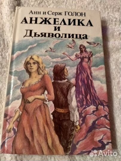 Книги Анжелика.Анн и Серж Голон