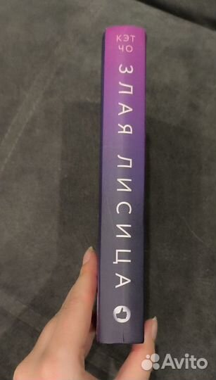 Злая лисица