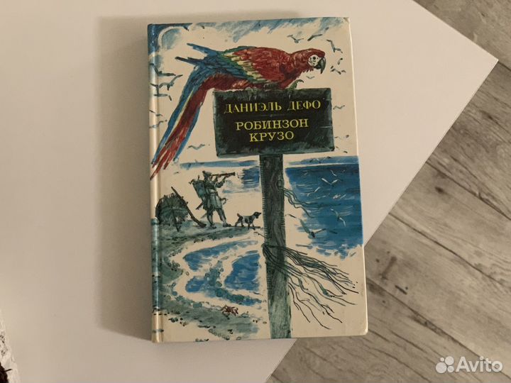 Книга Робинзон Крузо Даниэль Дефо 1989г