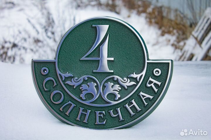 Адресная табличка на дом / Уличная табличка