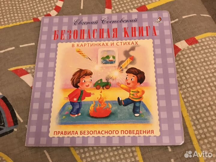 Правила безопасного поведения в картинках и стихах