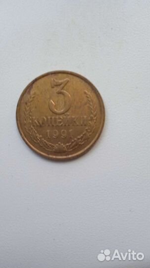 3 копейки 1991 года м- московский монетный дворик