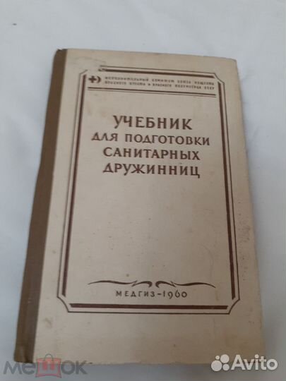 Учебник подготовки санитарных дружинниц- 1960г