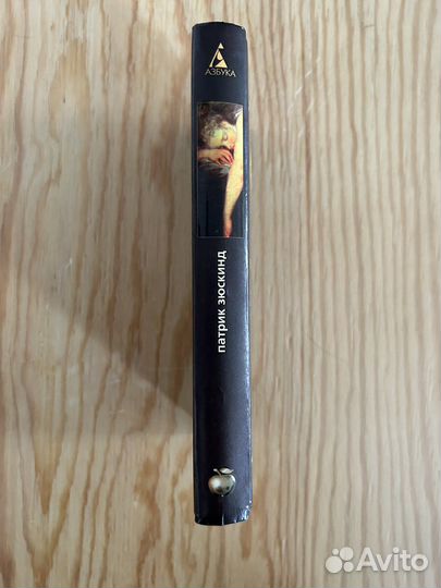 Парфюмер, Патрик Зюскинд