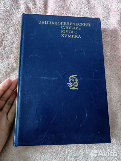 Энциклопедические словари юного химика и биолога