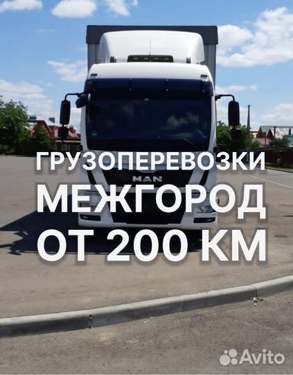 Грузоперевозки межгород переезды