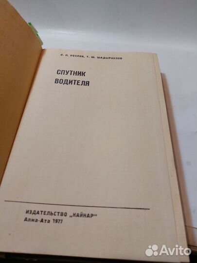 Спутник водителя Козлов В. П., Шадыркулов Т