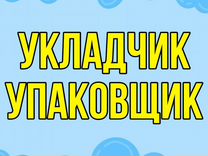 Укладчик-упаковщик (через обучение)