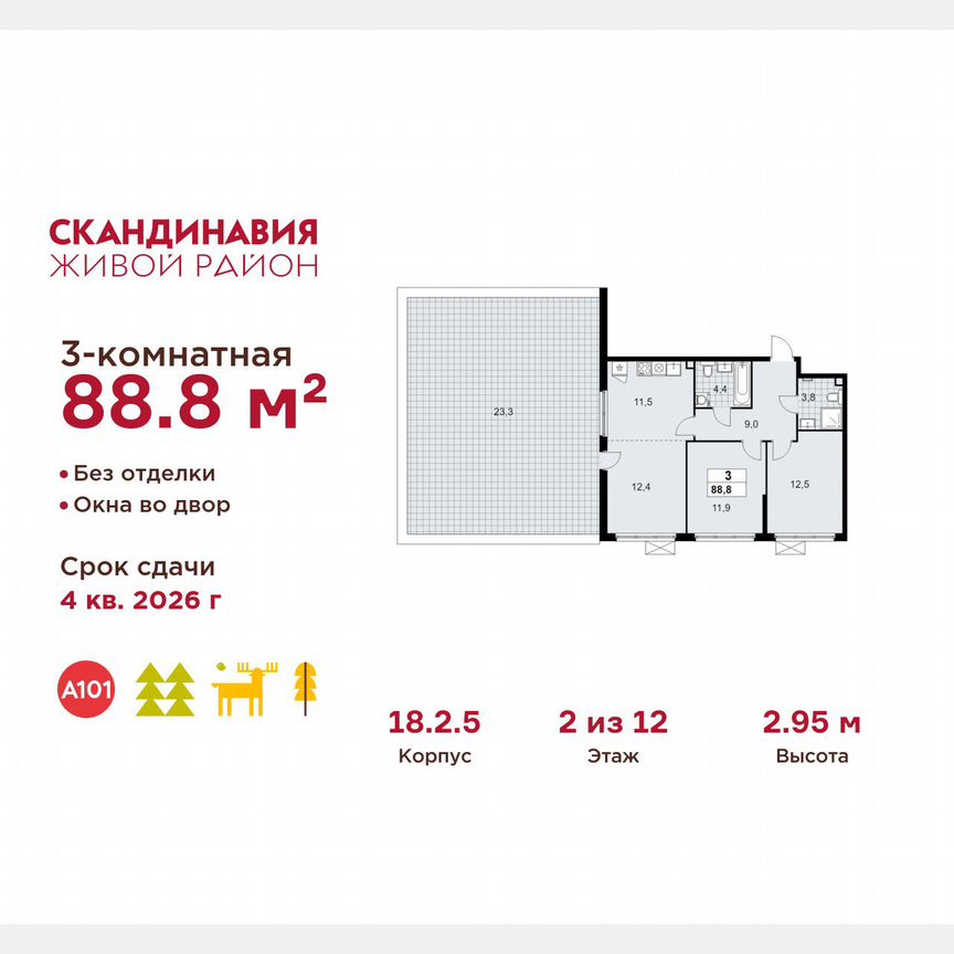 3-к. квартира, 88,8 м², 2/12 эт.