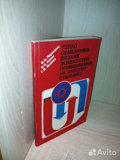 Теплообменники вязких жидкостей 1983г., 176стр
