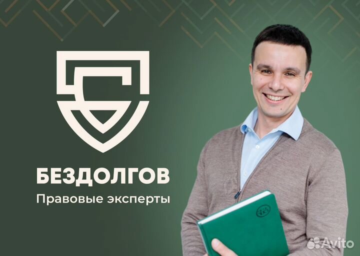 Юрист снятие ареста, списание долга по кредиту