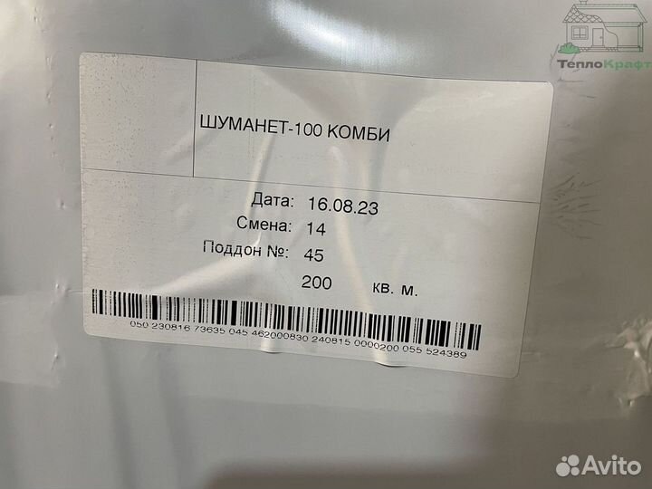 Звукоизоляция Шуманет 100 с гарантией