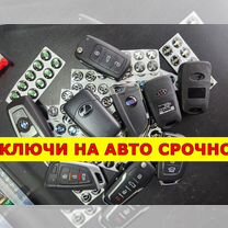 Ключ на авто, изготовление ключей, с чипом