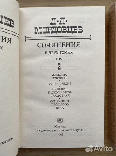 Мордовцев Д.Л. сочинения в 2 томах