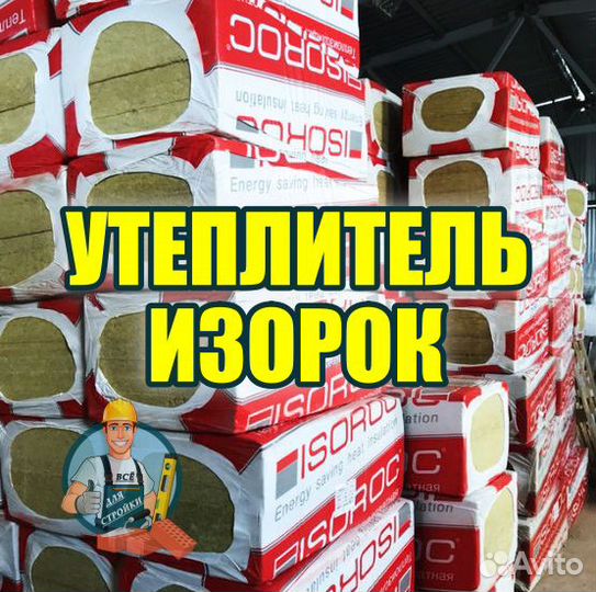 Утеплитель изорок 50 мм