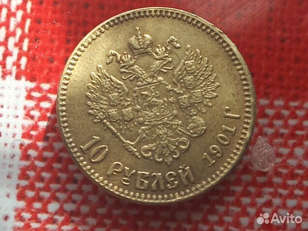 Монета 1901 год 10 р