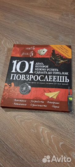 101 дело нужно успеть сделать