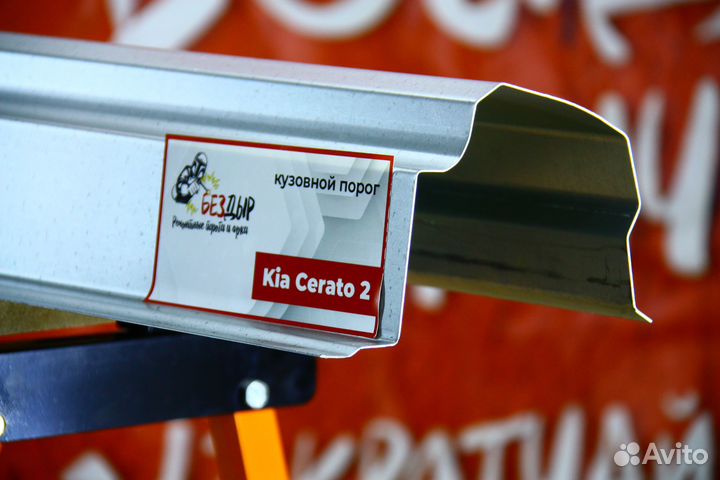 Ремонтный порог Kia Cerato 2