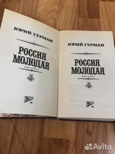 Ю. Герман Россия Молодая, А. Иванов «Вечный Зов»