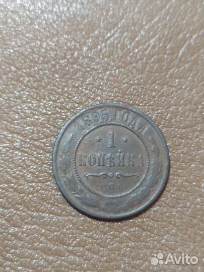 Монета 1 копейка 1895г и др