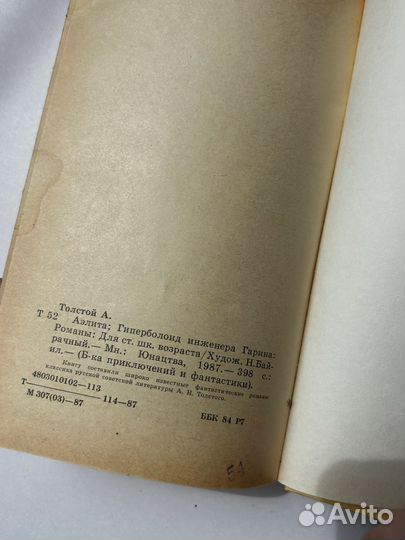 Толстой Аэлита Гиперболоид инженера Гарина